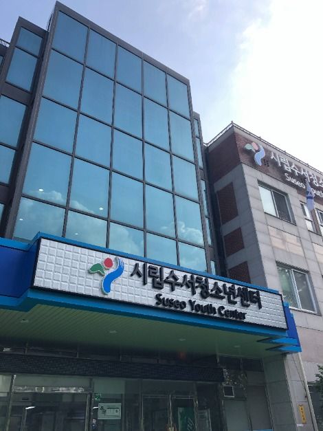서울시립수서청소년센터 레저스포츠 정보와 주변 관광 명소 및 근처 맛집 여행 정보