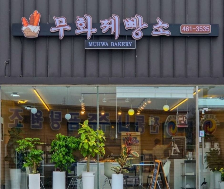 무화제빵소_KakaoTalk_20250911_131100293