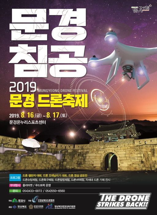 문경 드론축제 2019