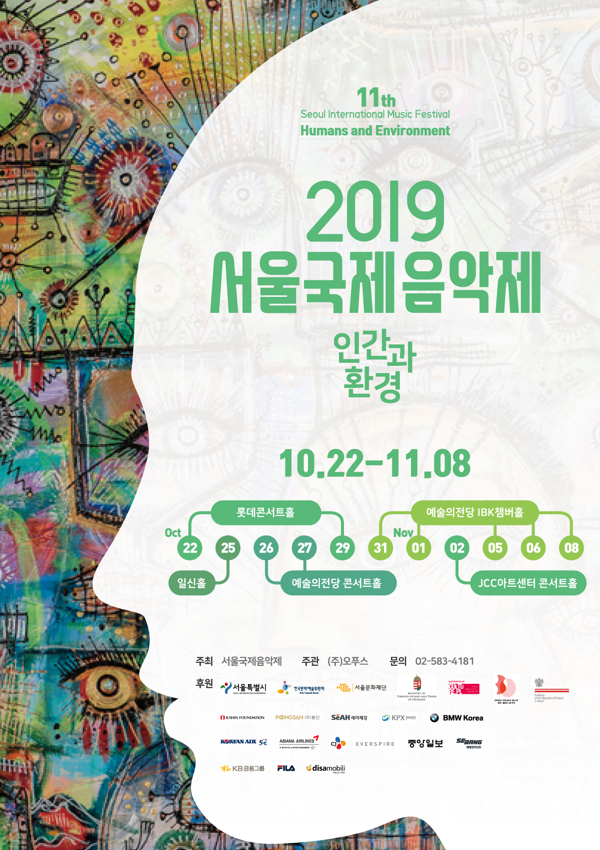 서울국제음악제 2019