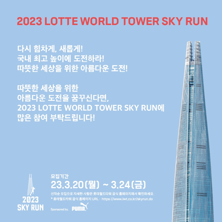 2023 LOTTE WORLD TOWER SKY RUN (2)