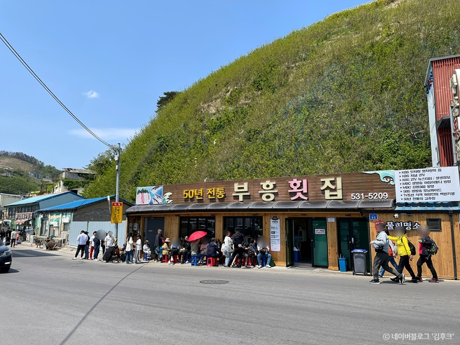 复兴生鱼片店（부흥횟집）