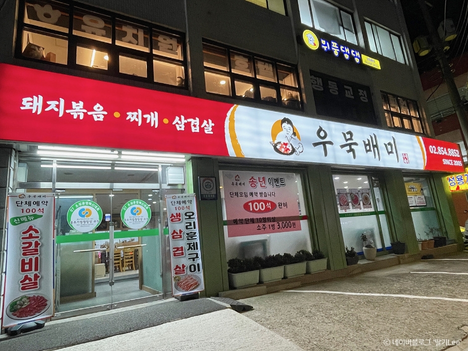 洼田新林店（우묵배미）