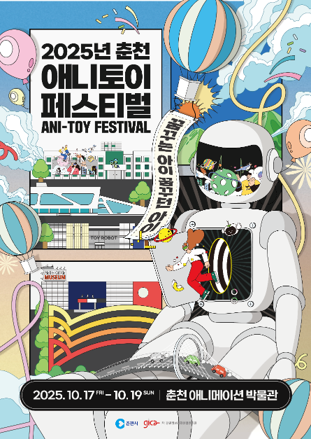 춘천애니토이페스티벌
