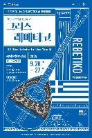 2025 유네스코 인류무형유산 초청공연 <어둠에서 피어난 민중의 노래, 그리스 레베티코>