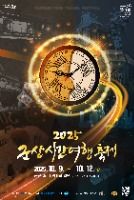 2025 군산시간여행축제 포스터