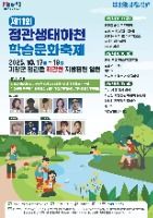 2025 정관생태하천학습문화축제 포스터