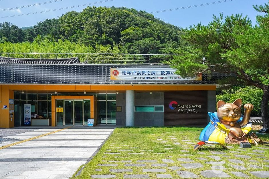 달성 한일우호관