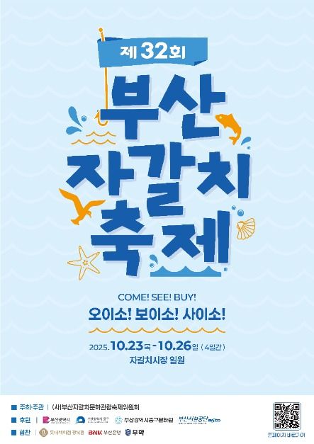 2025 부산 자갈치축제 포스터