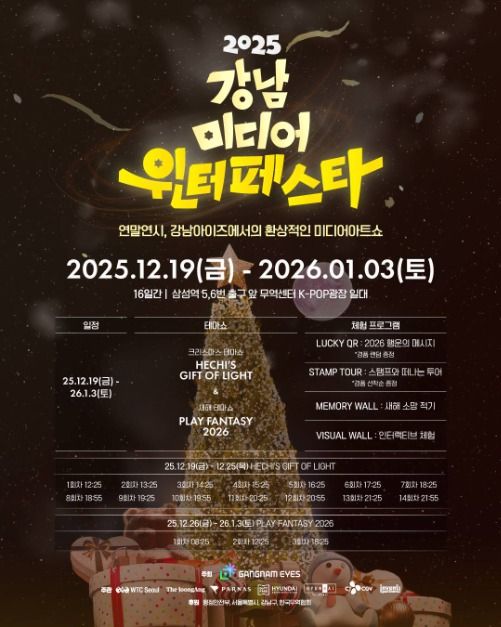 2025 강남 미디어 윈터페스타 포스터