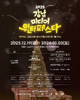 겨울밤 강남 도심을 물들이는 미디어 윈터페스타 산책기 2025 강남 미디어 윈터페스타 포스터