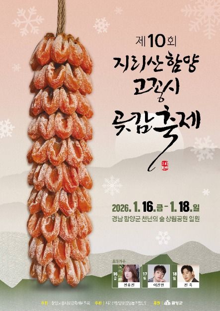 2026 지리산 함양고종시 곶감축제 포스터