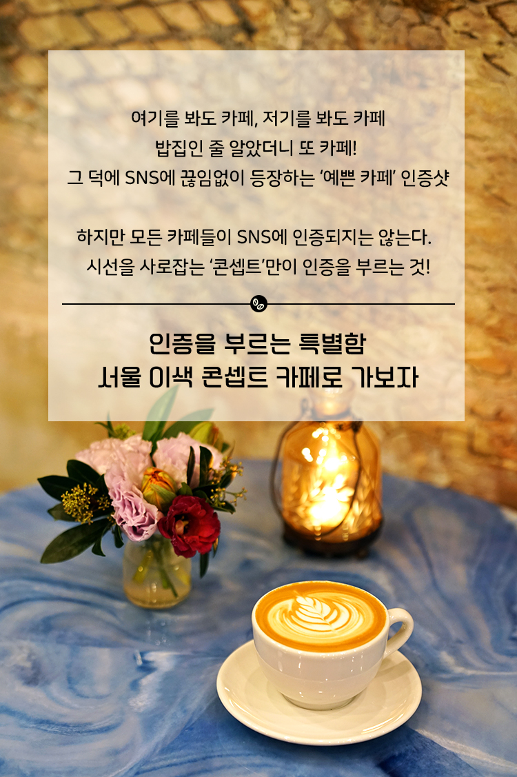 인증을 부르는 특별함 서울 이색 콘셉트 카페로 가보자
