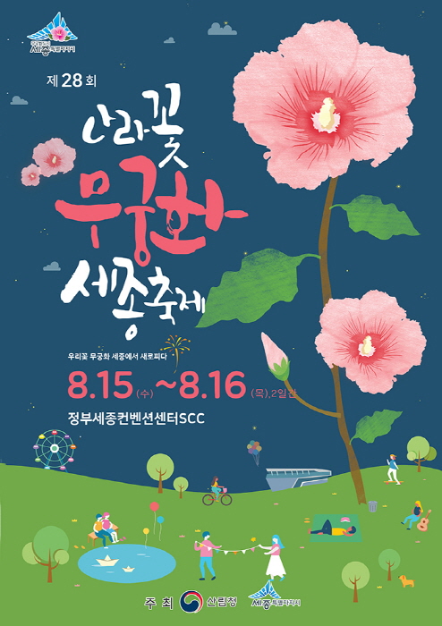 나라꽃 무궁화 세종 축제
