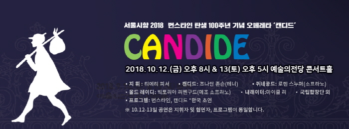 서울시향 번스타인 탄생 100주년 기념 오페레타 '캔디드' I, II 2018 사진1