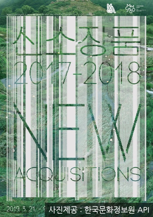 과천 국립현대미술관 '신소장품 2017-2018' 20190