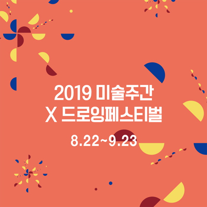 미술주간 2019