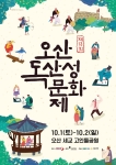 2022년 제13회 오산독산성문화제