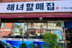 해녀할매집
