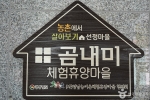 곰내미체험마을 (4)
