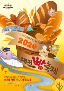 2024 대전 빵 축제 포스터