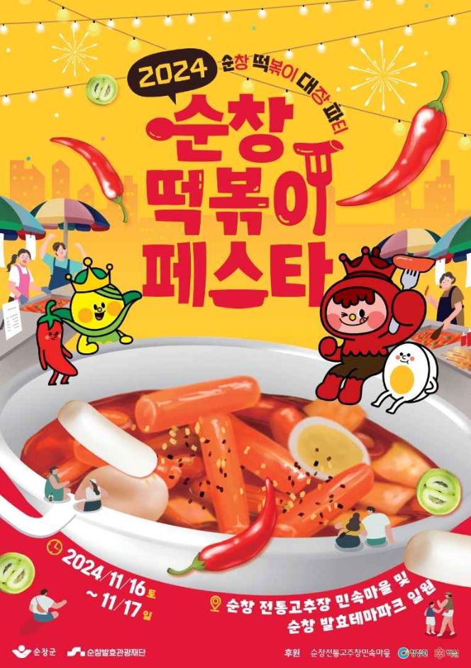 순창 떡볶이 페스타