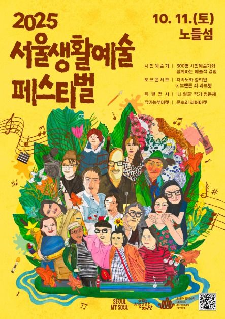 2025 서울생활예술페스티벌 포스터