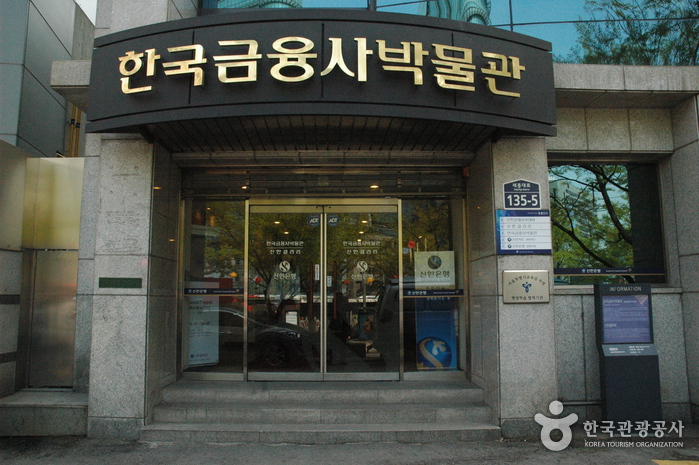 Musée de l’histoire des finances de Corée (Musée Shinhan) (한국금융사박물관)