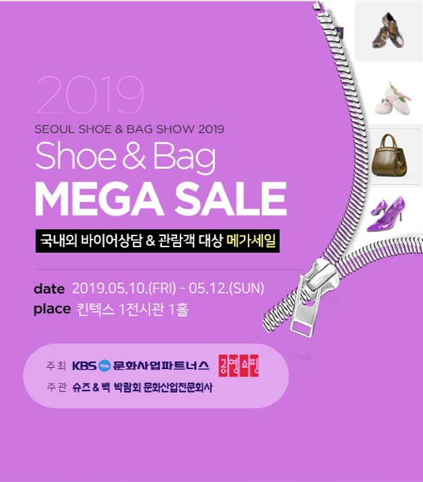 서울 슈즈앤백박람회 20191