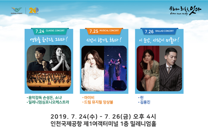 인천공항 T1 문화예술_2019 인천공항 여름 정기공연 'TIMELESS Summer Concert' 20190