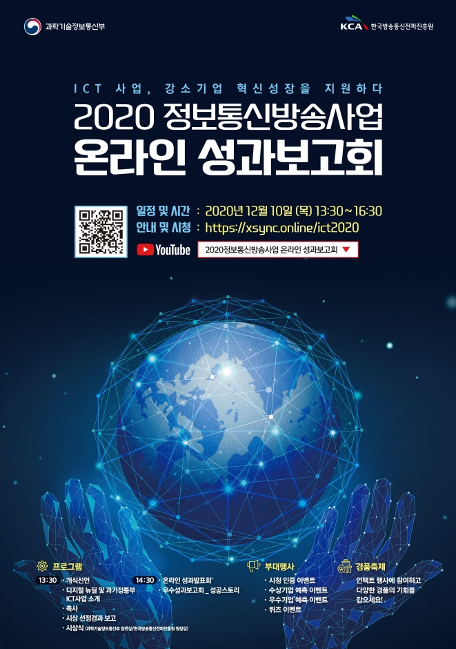 정보통신방송사업 온라인 성과보고회 2020