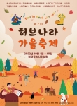 제7회 허브나라 가을축제