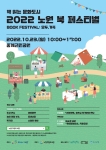 2022 노원 북 페스티벌(Book Festival)