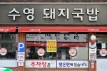 부산광역시_수영구_수영돼지국밥_전경2