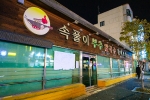 대전시_유성구_속풀이부추칼국수황제보쌈유성점_외관_1