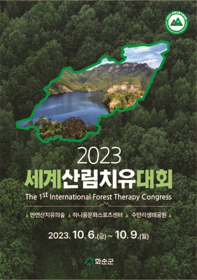 2023 세계산림치유대회