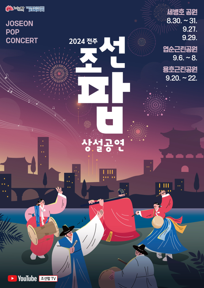 2024 전주 조선팝 상설공연