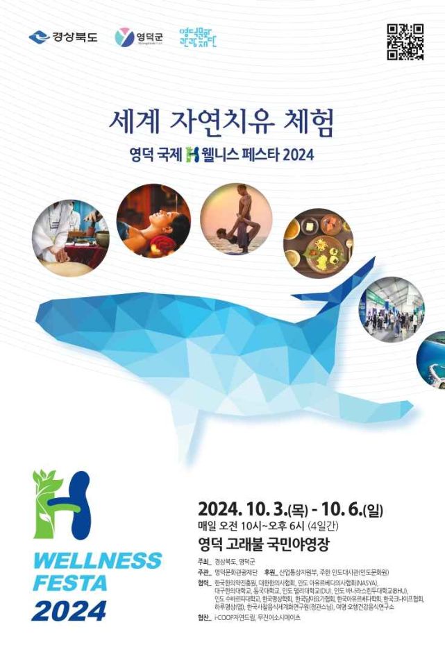 Yeongdeok International H Wellness Festa (영덕국제H웰니스페스타)