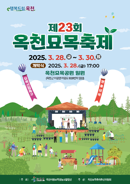 2025 옥천묘목축제 포스터