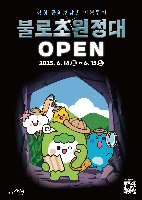 불로초원정대