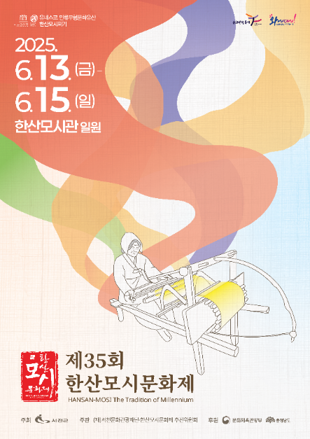 2025 한산모시문화제 포스터