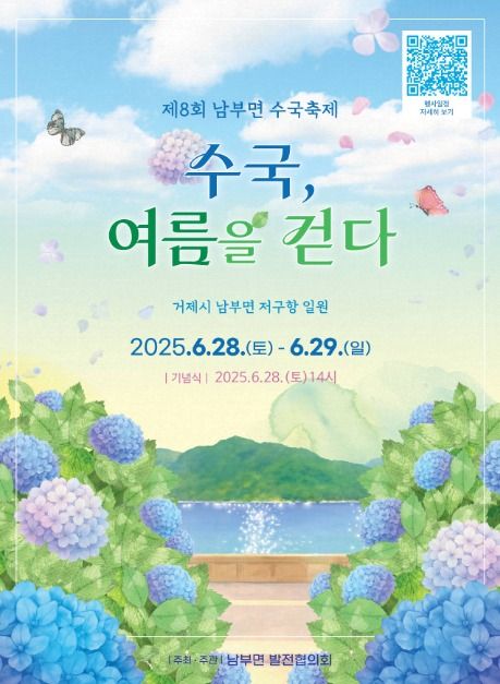 남부면 수국축제