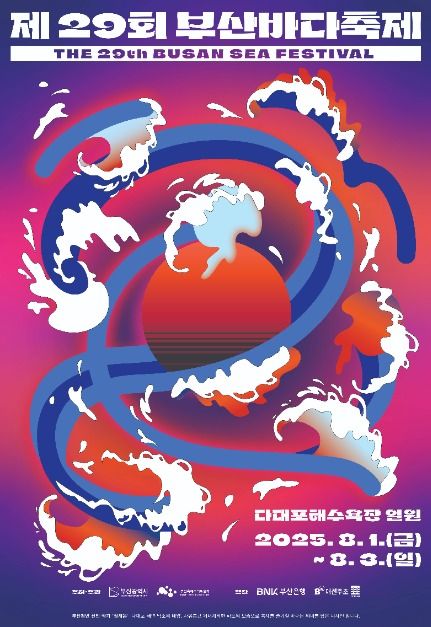2025 부산바다축제 포스터