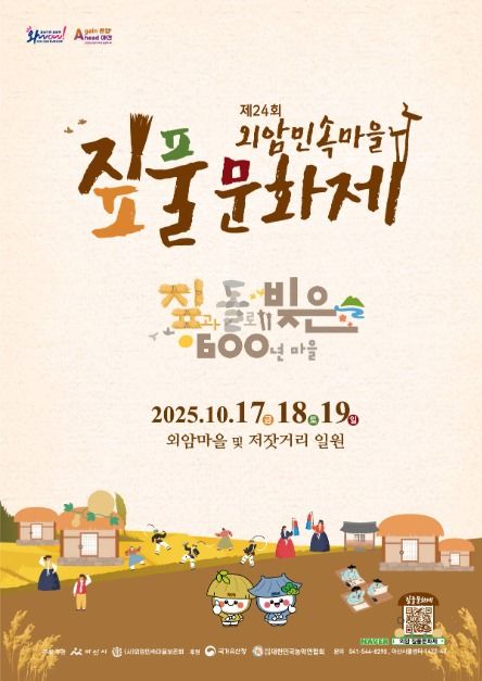2025 외암민속마을 짚풀문화제 포스터