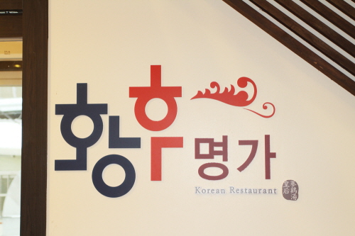 Hwanghu Myeongga (황후...