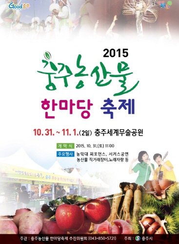 충주농산물 한마당 축제 2015