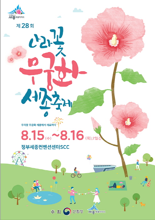 나라꽃 무궁화 세종 축제