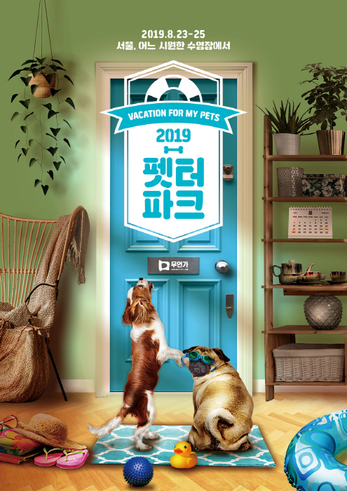 펫터파크: PETCATION 20193