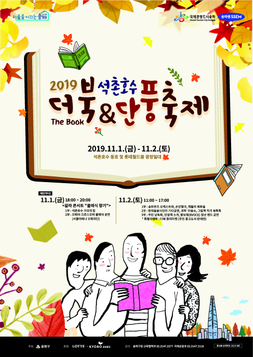 석촌호수 더북&단풍축제 2019