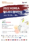 2022 KOREA 월드푸드챔피언십